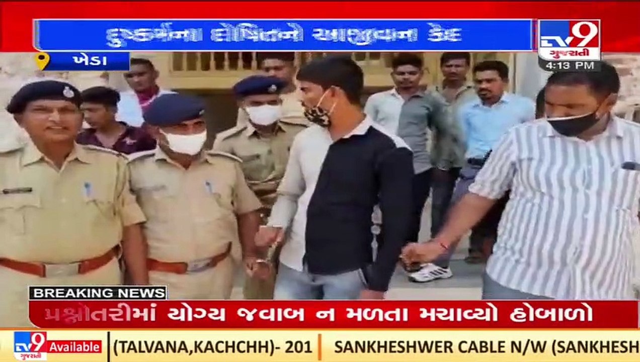 Accused sentenced life-time imprisonment in minor's rape & murder case _Kheda _TV9GujaratiNews