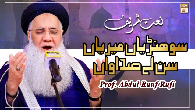 Sohniyan Meray Sunlay Sadawan || Prof. Abdul Rauf Rufi || Punjabi Naat Sharif