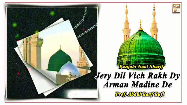 Jery Dil Vich Rakh Dy Arman Madine De || Prof. Abdul Rauf Rufi || Punjabi Naat Sharif