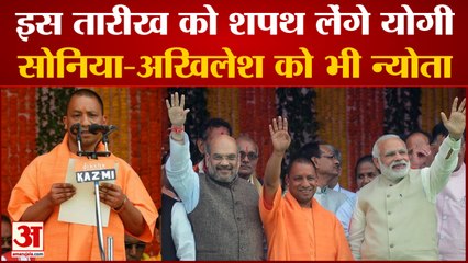 Yogi Oath Ceremony: सीएम योगी के शपथ ग्रहण में कौन कौन होगा शामिल। Yogi Cabinet। Ministers List