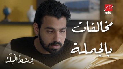 وسط البلد | الحلقة 12 |  طارق يضبط مخالفات خطيرة وباباه يجبره على تسليم المشروع