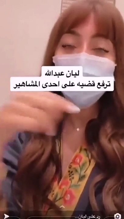 ليان عبدالله ترفع دعوى قضائية ضد مشهورة