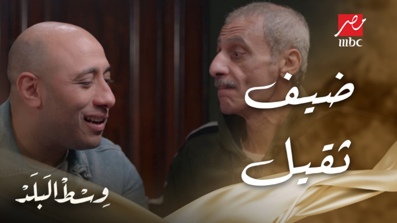 وسط البلد | الحلقة 12 |  تتصرف إزاي لما يجيلك ضيف ثقيل ويكون راسم على غدا عندك