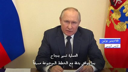 بوتين: العملية العسكرية في أوكرانيا "ناجحة"