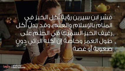 تفسير رؤية أكل الخبز في المنام بالتفصيل