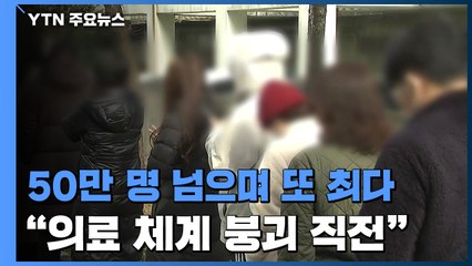 일일 확진 50만 명도 넘어섰다..."의료 체계 붕괴 직전" / YTN
