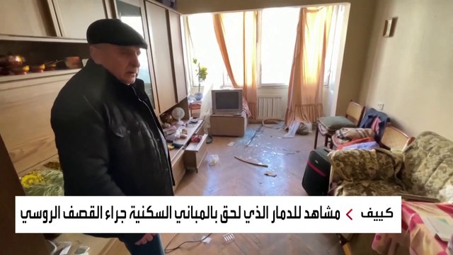 مشاهد للدمار الذي لحق بالمباني السكنية جراء القصف الروسي في كييف