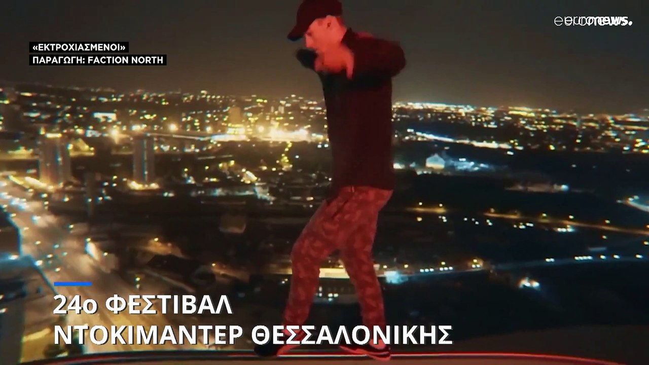 24ο Φεστιβάλ Ντοκιμαντέρ Θεσσαλονίκης: Στον κόσ...