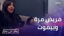 مريض مرة وآخر أمنياته يشوفك قبل ما يموت.. خطة بدر حتى ترجعله زوجته أم سلطان