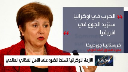 تحذير خطير: حرب أوكرانيا تهدد إفريقيا بمجاعة