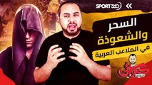 السحر والشعوذة في الملاعب العربية