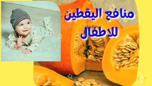 فوائد اليقطين للاطفال