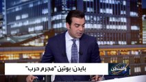 الكرملين: وصف بايدن لبوتين بأنه مجرم حرب 