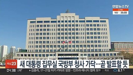 새 대통령 집무실 국방부 청사 가닥…곧 발표할 듯