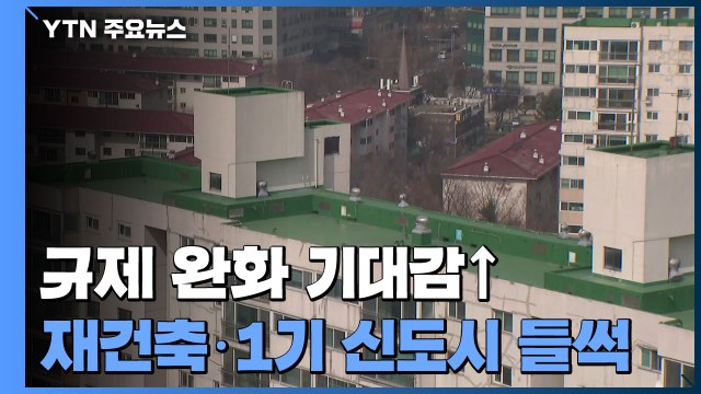 규제 완화 기대감↑ ...서울 재건축·1기 신도시 '들썩' / YTN