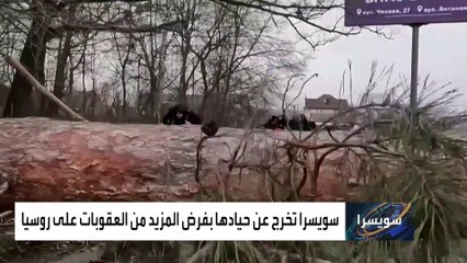 لماذا تخلت سويسرا عن حيادها مع روسيا؟