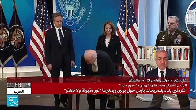 بايدن يصف بوتين بأنه مجرم حرب - علي بردى من واشنطن