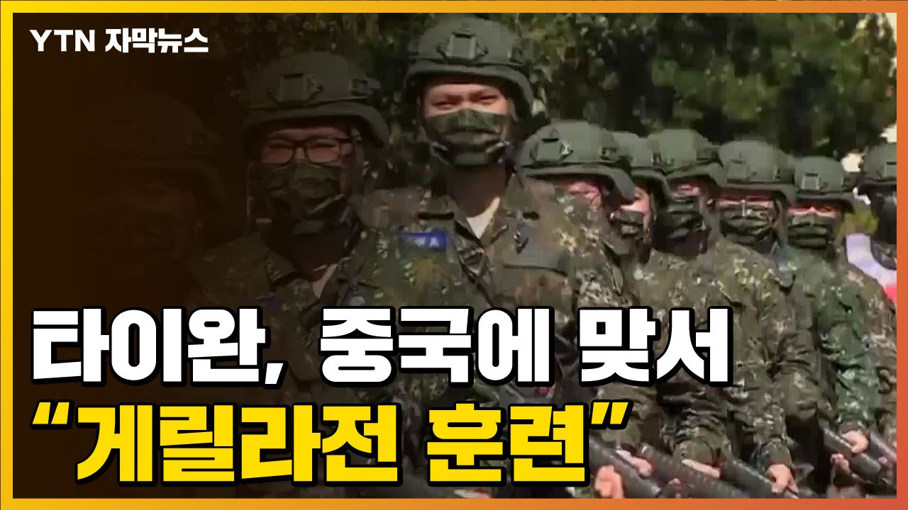 [자막뉴스] 침공 지켜본 타이완, 게릴라전 훈련..."미사일 지급도 가능" / YTN