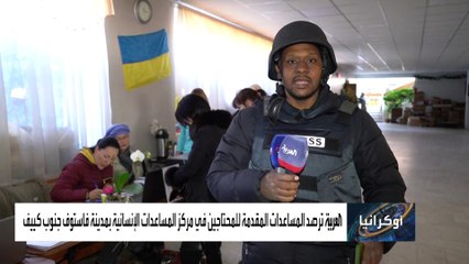 شهادات موجعة لمسنين نزحوا من كييف