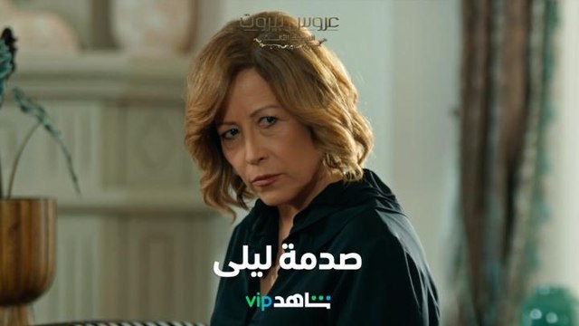 صدمة الست ليلى لحظة اكتشاف هوية الممرضة في القصر l عروس بيروت l شاهد VIP