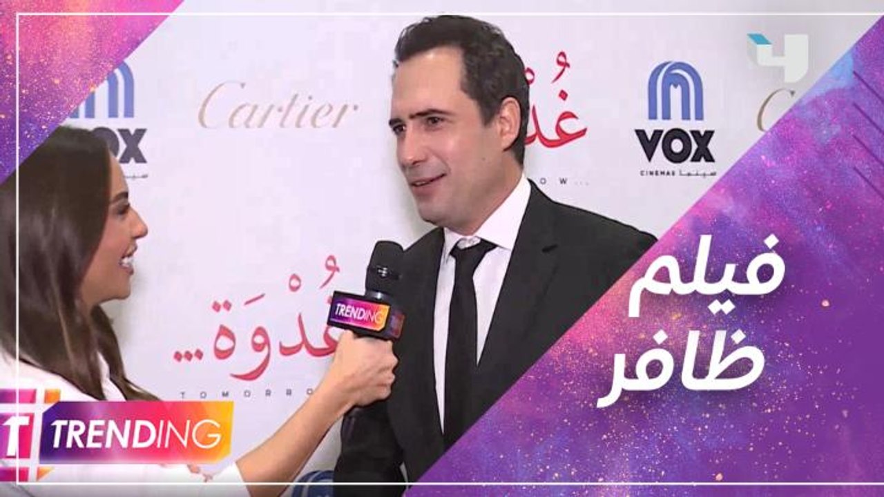 ظافر العابدين سعيد بفيلمه غدوة ويتلقى دعم كبير من النجوم والمشاهير