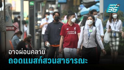 สธ.เสนอ ศบค. 18 มี.ค. อาจผ่อนคลายถอดแมสก์สวนสาธารณะ | โชว์ข่าวเช้านี้