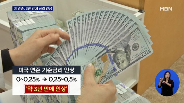미 연준, 3년여 만에 기준금리 0.25%p↑… 연말까지 추가 인상