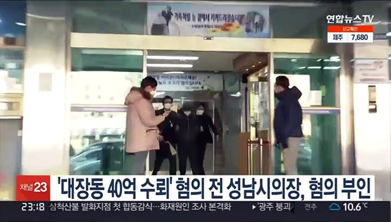'대장동 40억 수뢰' 혐의 전 성남시의장, 혐의 부인
