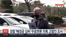 경찰 '혜경궁 김씨' 무료변론 의혹 고발인 조사