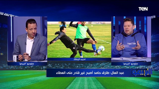 رضا عبد العال: طارق حامد معندوش حلول.. ويفجر مفاجأة سبب بقائه مع الزمالك والمشاركة أساسي