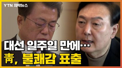 [자막뉴스] 대선 일주일 만에...靑, 불쾌감 표출 / YTN