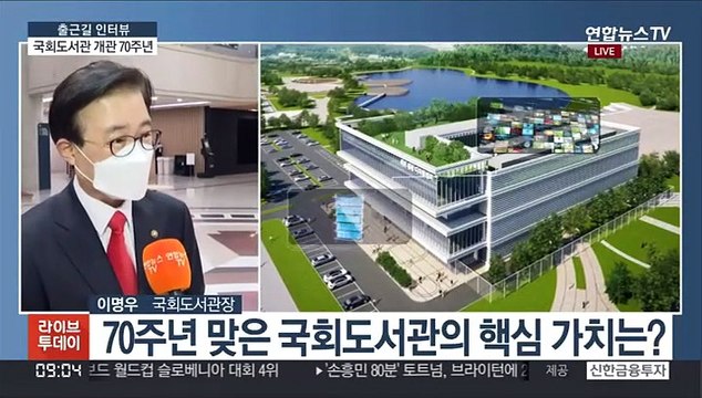 [출근길 인터뷰] 국회도서관 개관 70주년… 미래도서관으로 도약