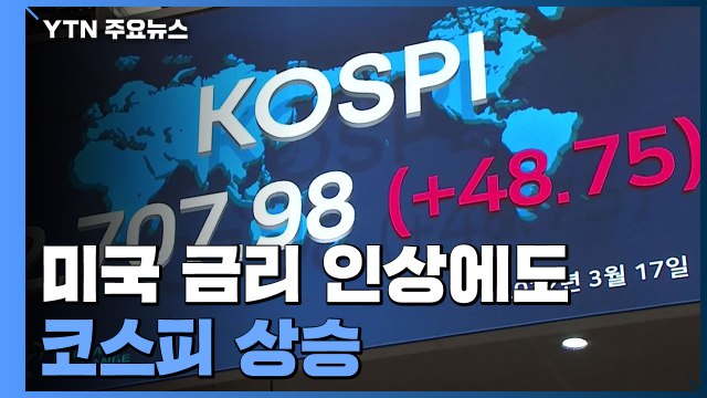 미국 금리 인상에도 코스피 상승... 불확실성 해소 / YTN