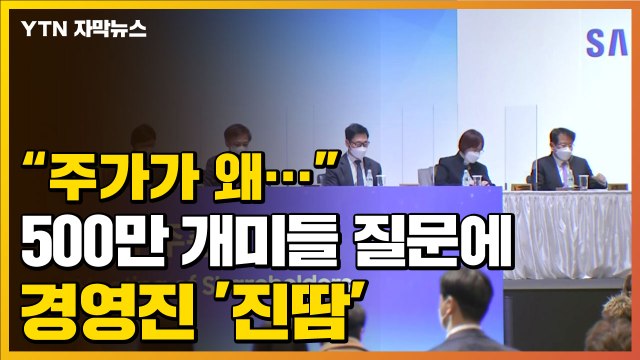 [자막뉴스] 주가가 왜... 개미들 질문에 삼성전자 경영진 '진땀' / YTN
