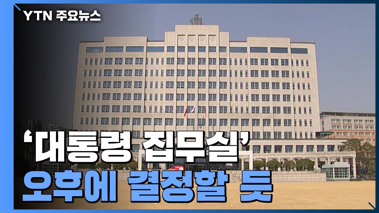 尹, 오후 '대통령 집무실 위치' 결정할 듯...인수위 인선 완료 / YTN