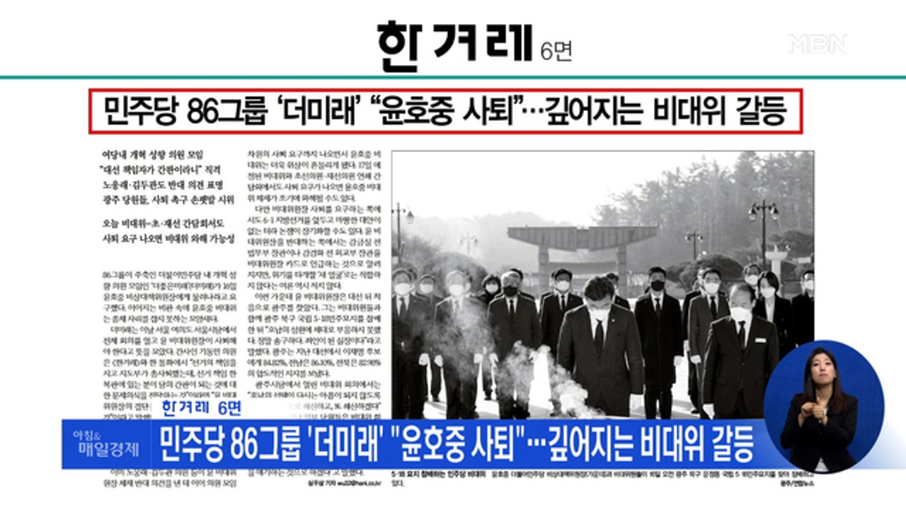 신문브리핑 4 "민주당 86그룹 '더미래' "윤호중 사퇴"…깊어지는 비대위 갈등 "...