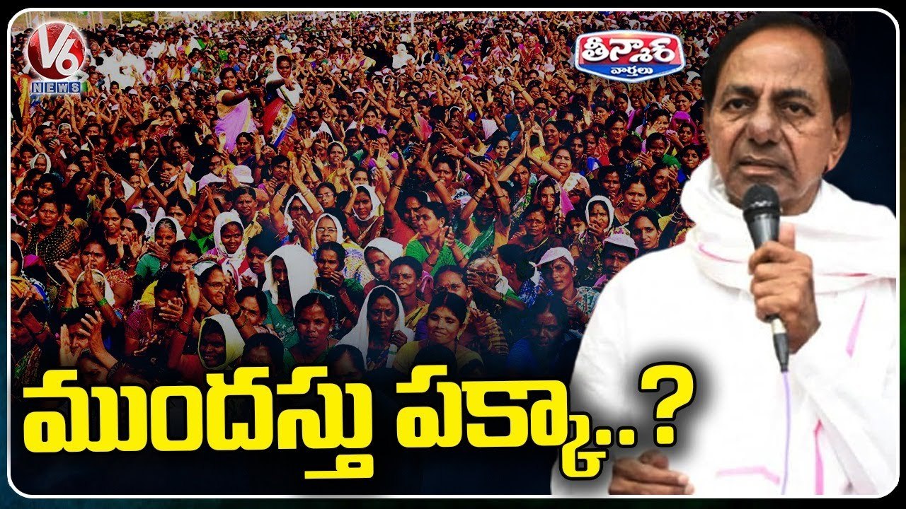 TRS Party Focus On Upcoming Elections _ V6 Teenmaar