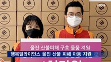 행복얼라이언스, 울진 산불 피해 아동 지원