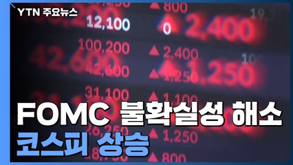 FOMC 불확실성 해소에 코스피 상승...2,700대 회복 / YTN