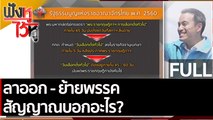 (คลิปเต็ม) ลาออก ย้ายพรรค สัญญาณบอกอะไร? | ฟังหูไว้หู (16 มี.ค. 65)