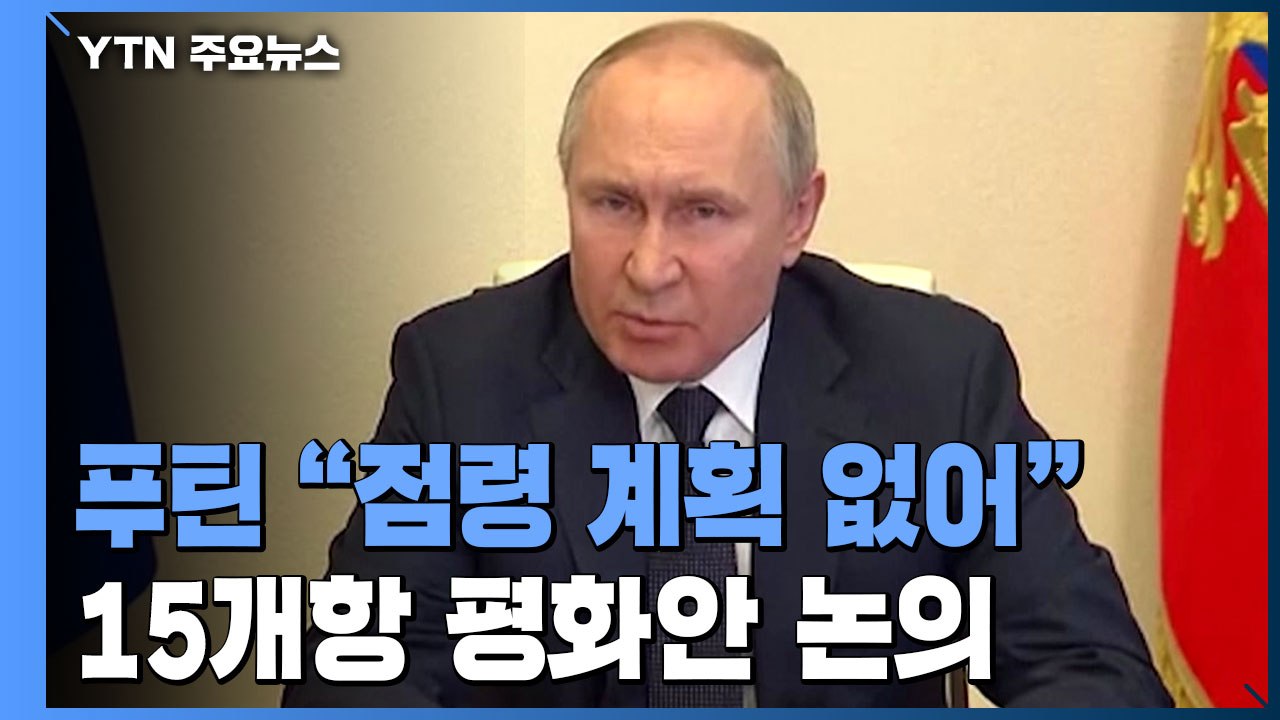 푸틴 "점령 계획 없어"..."러·우크라, 15개항 평화안 논의" / YTN