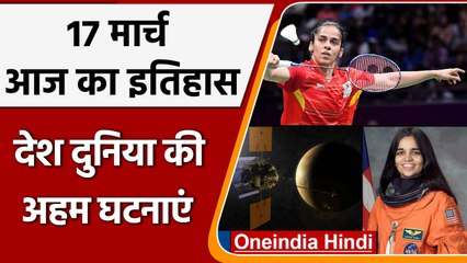 17 March History: आज के दिन हुए था कल्पना चावला और साइना नेहवाल का जन्म  | वनइंडिया हिंदी
