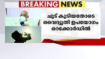 ചൂട് കൂടി, വൈദ്യുതി ഉപയോഗം റെക്കോര്‍ഡില്‍; പവര്‍കട്ട് ഉണ്ടാകില്ലെന്ന് വൈദ്യുതി മന്ത്രിയുടെ ഉറപ്പ്