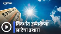 Weather Forecast l विदर्भात उष्णतेच्या लाटेचा इशारा l Sakal