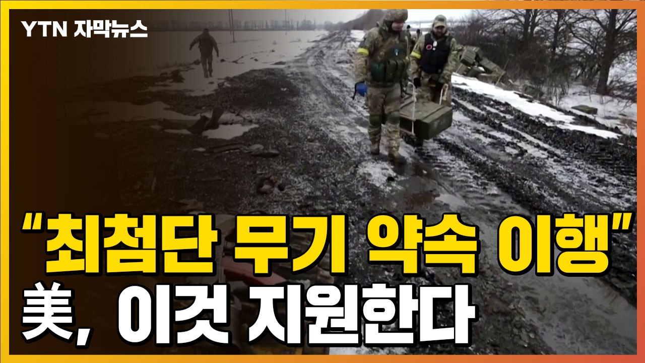 [자막뉴스] "최첨단 무기 보내겠다는 약속 이행"...美, 우크라이나에 지원하는 것 / YTN