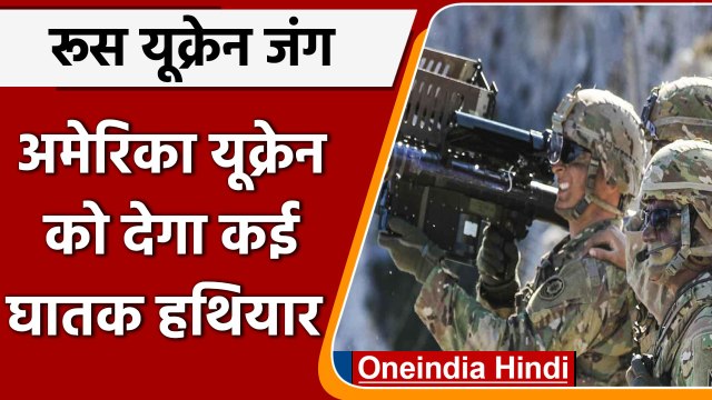 Russia-Ukraine War: US यूक्रेन को देगा, 800 Anti-Aircraft, 9000 एंटी आर्मर सिस्टम | वनइंडिया हिंदी