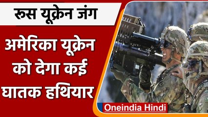 Russia-Ukraine War: US यूक्रेन को देगा, 800 Anti-Aircraft, 9000 एंटी आर्मर सिस्टम | वनइंडिया हिंदी