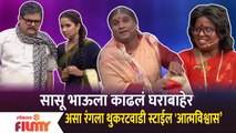 Chala Hawa Yeu Dya Latest Episode | Bhau Kadam Comedy | सासू भाऊला काढलं घराबाहेर