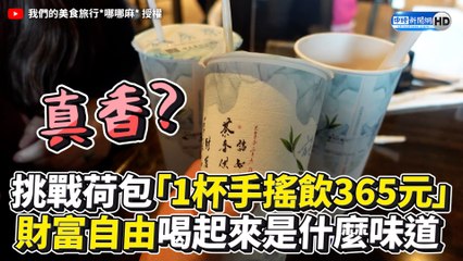 挑戰荷包「1杯手搖飲365元」 財富自由喝起來是什麼味道