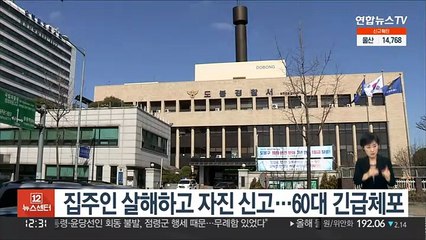 집주인 살해하고 자진 신고…60대 긴급체포